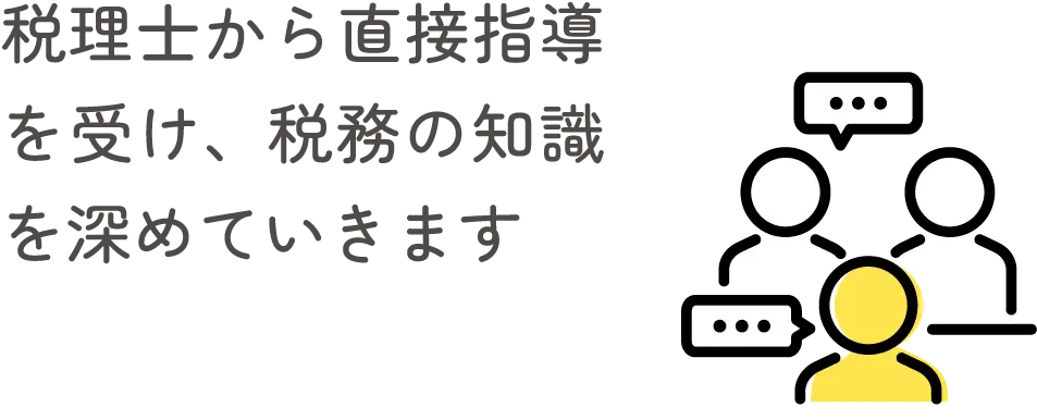 税理士から直接指導を受け、税務の知識を深めていきます