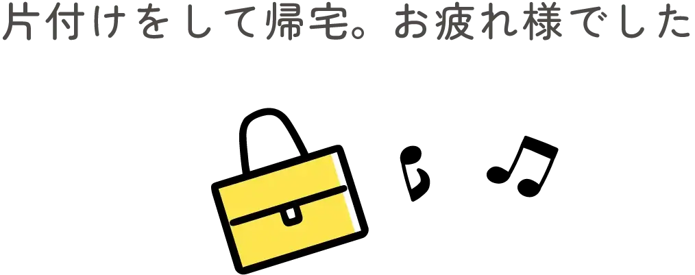 片付けをして帰宅。お疲れ様でした♪