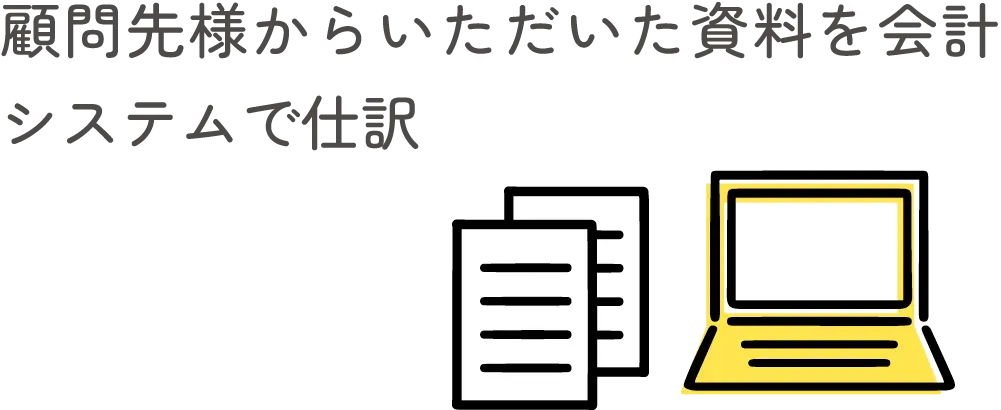 顧問先様からいただいた資料を会計システムで仕訳