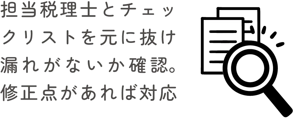 担当税理士とチェックリストを元に抜け漏れがないか確認。修正点があれば対応する