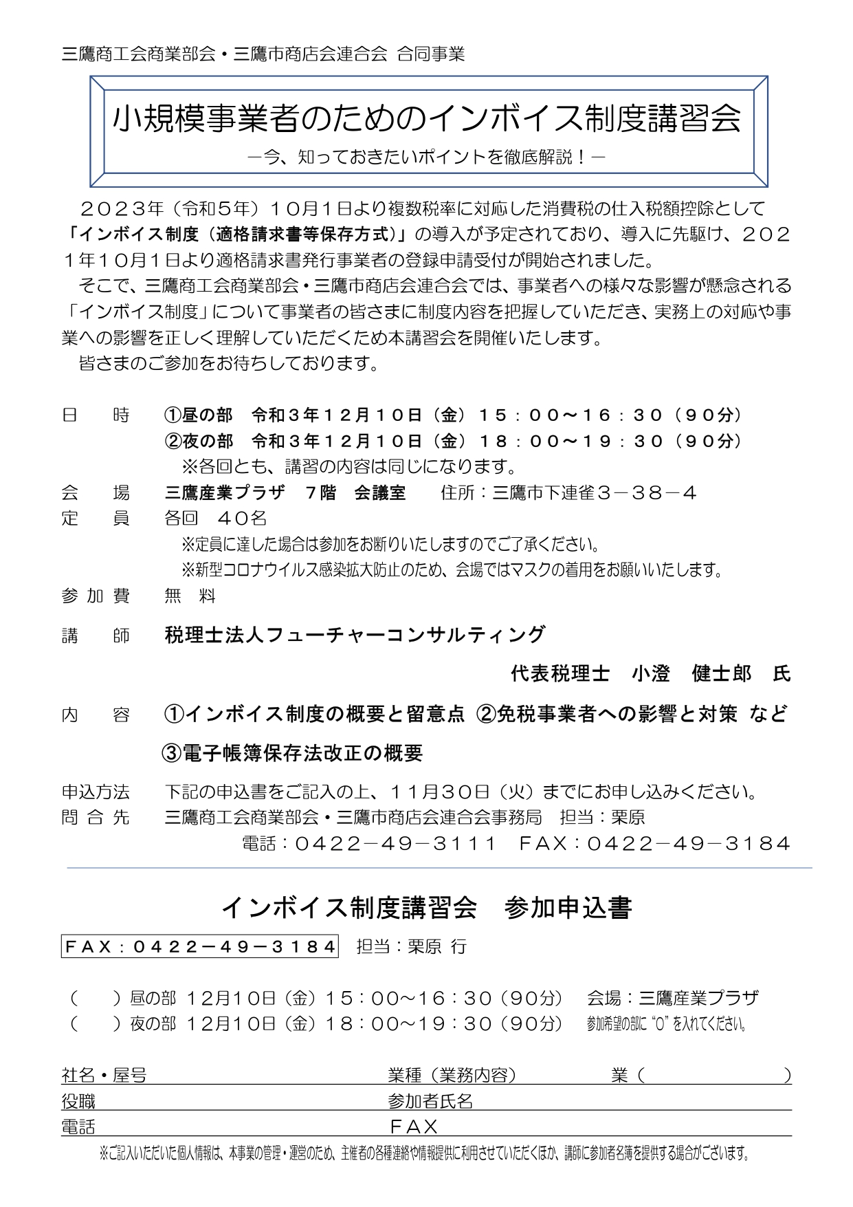 12/10(金）インボイス制度講習会のお知らせ | お知らせ | 税理士法人フューチャーコンサルティング